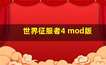 世界征服者4 mod版